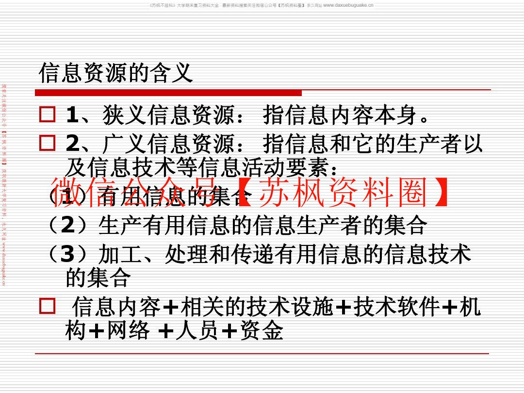 信息资源管理